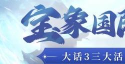 宝象国降妖!《新大话西游3》全新日常活动上线