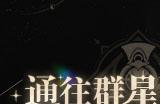 崩坏星穹铁道大招能量怎么攒 积攒大招能量方法