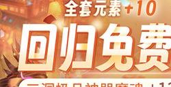 《魔域》史上最豪回归礼：上线送全套+10神器1小时追平进度