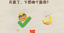 脑洞先生第33关攻略  天黑了下面哪个最亮