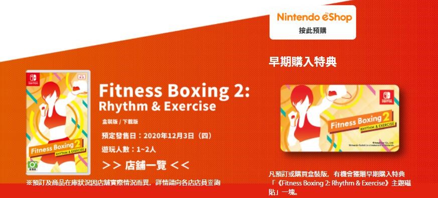《健身拳击2》试玩版上线港服eShop
