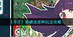 寻还墓碑流怎么玩  墓碑流变种玩法攻略