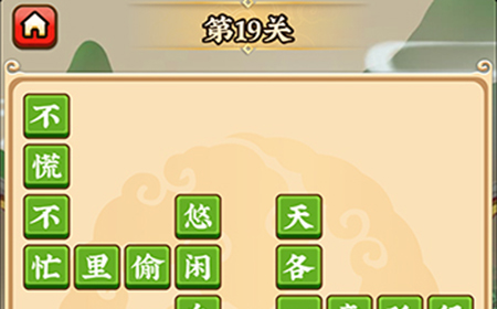 成语小剑剑第19关攻略  成语小剑剑攻略19关