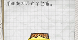 最囧游戏4第11关攻略  用钥匙打开这个宝箱