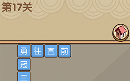 我爱拼成语第17关答案  我爱拼成语答案17关