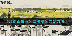 江南百景图二级资源怎么交易  二级资源交易方法