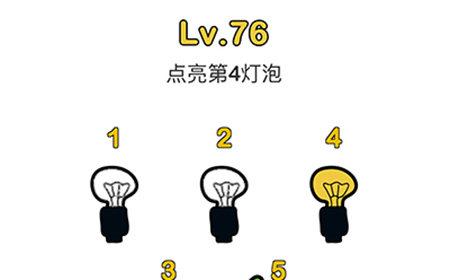 脑洞大师第76关攻略  点亮第4灯泡
