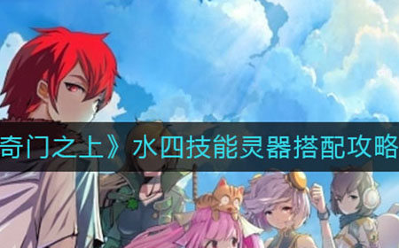 奇门之上水四技能怎么选  水四技能灵器搭配攻略