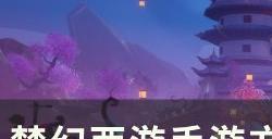 《梦幻西游手游》方寸山封印命中率怎么样 方寸山封印命中率介绍