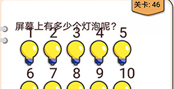 我不是猪头第46关攻略  屏幕上有多少个灯泡呢