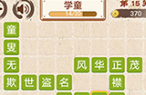 成语小天才第15关答案  成语小天才答案15关