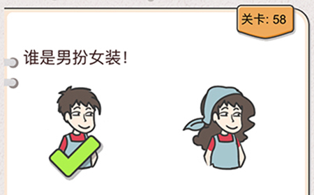 我不是猪头第58关攻略  谁是男扮女装