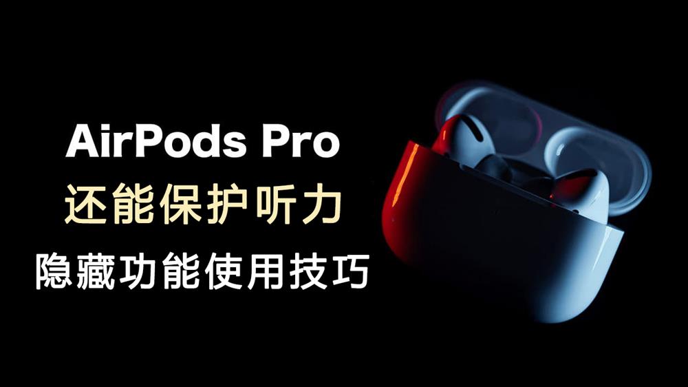 AirPods Pro降噪还能保护听力1.jpg