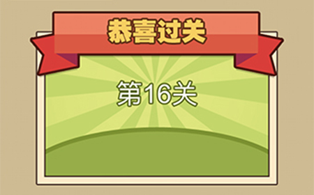 我爱拼成语第16关答案  我爱拼成语答案16关