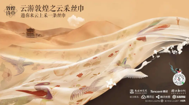 敦煌研究院与腾讯联合推出「云彩丝巾」