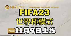 《FIFA 23》发布世界杯DLC预告视频  将于11月9日免费推出