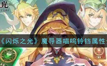 闪烁之光魔魔导器喵呜铃铛怎么样  导器喵呜铃铛属性介绍