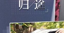 《光与夜之恋》【暴雨来临前/归途】限时复刻即将开启
