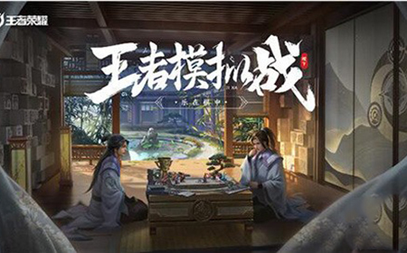 王者荣耀王者模拟战成就任务有哪些   王者模拟战成就任务及积分大全