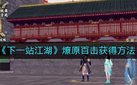 下一站江湖燎原百击怎么得  燎原百击获得方法