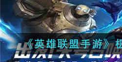 英雄联盟手游极地大乱斗称号怎么获得 英雄联盟手游极地大乱斗称号获得方法介绍