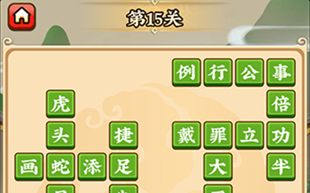 成语小剑剑第15关攻略  成语小剑剑攻略15关
