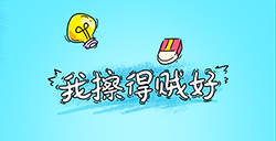 我擦得贼‪好攻略  我擦得贼‪好全关卡攻略大全