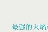 《宝可梦：朱/紫》新7星太晶团战预告：火焰鸡