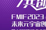 2023未来元宇宙创新论坛暨中国国际软件产品和信息服务交易博览会元宇宙专展