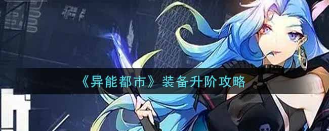 《异能都市》装备升阶攻略