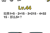 脑洞大师第44关攻略  那么5=?