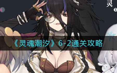 灵魂潮汐6-2怎么走  6-2通关攻略