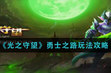 光之守望勇士之路怎么玩  勇士之路玩法攻略