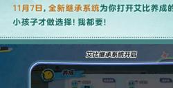 艾比养成新姿势！《蛋仔派对》上线全新艾比继承系统