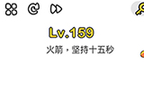 脑洞大师第159关攻略  保护火箭15秒