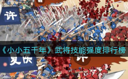 小小五千年哪个武将厉害  武将技能强度排行榜