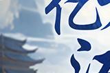 西山居年度版新游：张卫健领衔，共赴焕新江湖