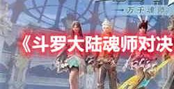 斗罗大陆魂师对决非凡紫琉晶石如何获取 非凡紫琉晶石获取方法