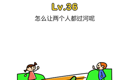 脑洞大师第36关攻略  怎么让两个人都过河呢