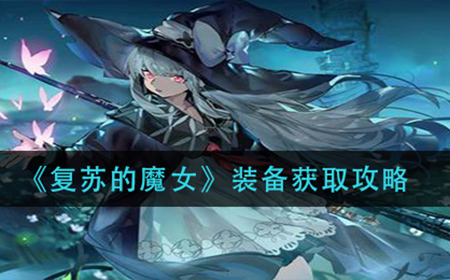 复苏的魔女装备怎么获得  装备获取攻略