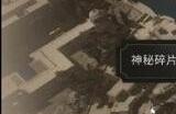 《刺客信条幻景》阿拔斯神秘碎片在哪 阿拔斯碎片位置说明