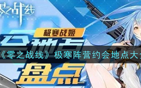 零之战线极寒阵营约会地点有哪些  极寒阵营约会地点大全