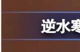 逆水寒手游幸运值怎么提升 幸运值获取攻略
