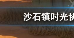 沙石镇时光协会售水处在哪  协会售水处位置介绍