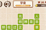 成语小天才第20关答案  成语小天才答案20关