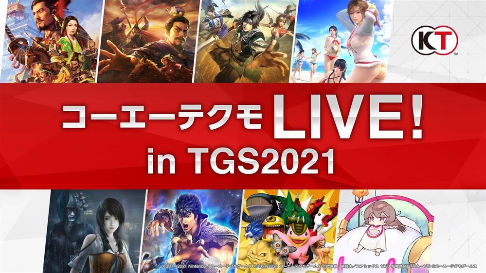 光荣特库摩TGS节目表公开  多款游戏将在节目中亮相