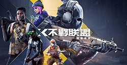 育碧免费FPS游戏《不羁联盟》  宣布9月29日全球公测