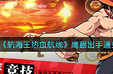 航海王热血航线鹰眼出手怎么过  鹰眼出手通关攻略