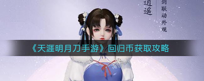 《天涯明月刀手游》回归币获取攻略