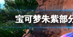 宝可梦朱紫野生宝可梦都在哪部分野生宝可梦分布位置